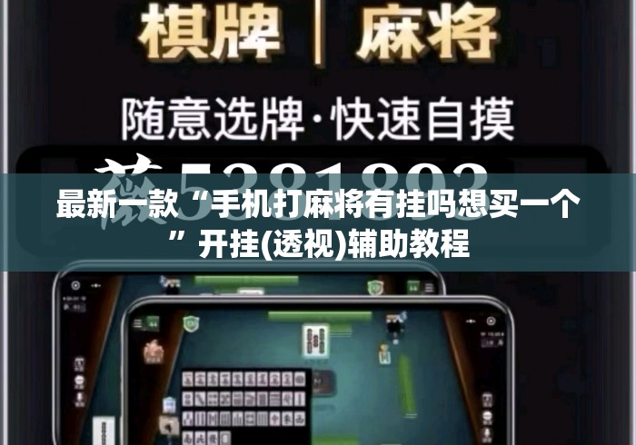最新一款“手机打麻将有挂吗想买一个”开挂(透视)辅助教程