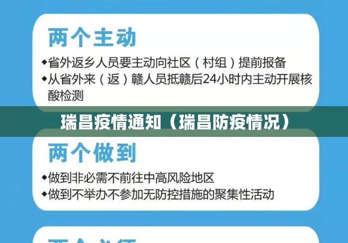 瑞昌疫情通知(瑞昌防疫情况) 瑞昌疫情通知(瑞昌防疫情况)