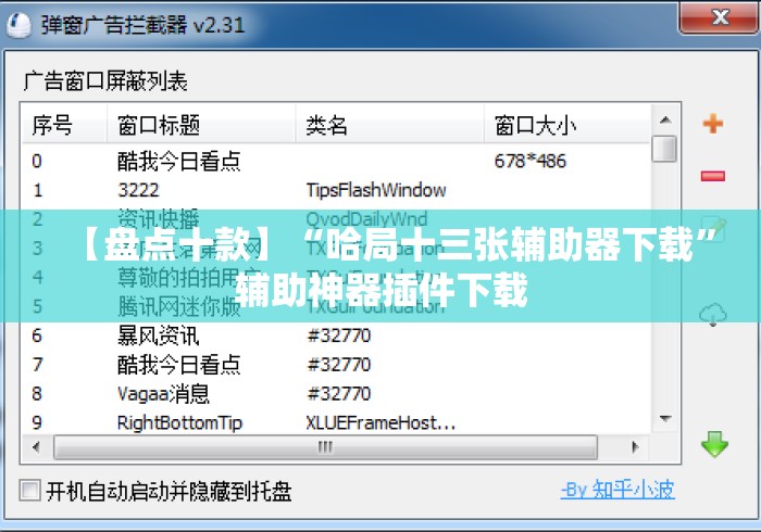 【盘点十款】“哈局十三张辅助器下载”辅助神器插件下载