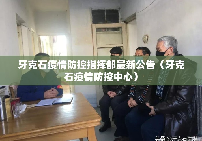 牙克石疫情防控指挥部最新公告（牙克石疫情防控中心）