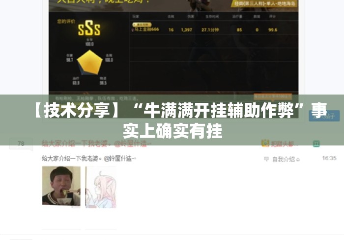【技术分享】“牛满满开挂辅助作弊”事实上确实有挂