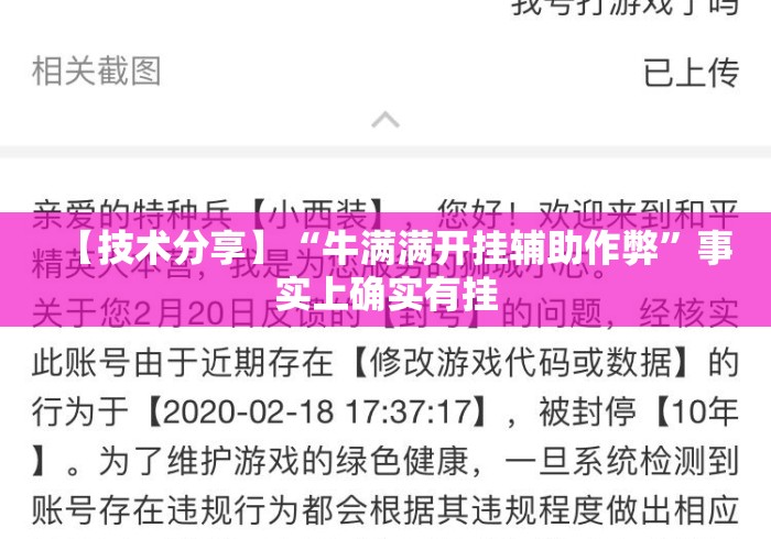 【技术分享】“牛满满开挂辅助作弊	”事实上确实有挂