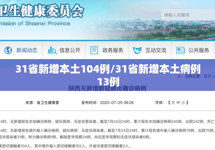 31省新增本土104例/31省新增本土病例13例