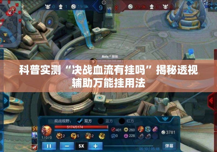 科普实测“决战血流有挂吗”揭秘透视辅助万能挂用法