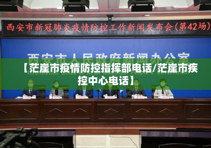 【茫崖市疫情防控指挥部电话/茫崖市疾控中心电话】 【茫崖市疫情防控指挥部电话/茫崖市疾控中心电话】