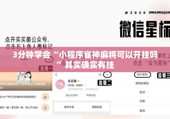 3分钟学会“小程序雀神麻将可以开挂吗”其实确实有挂