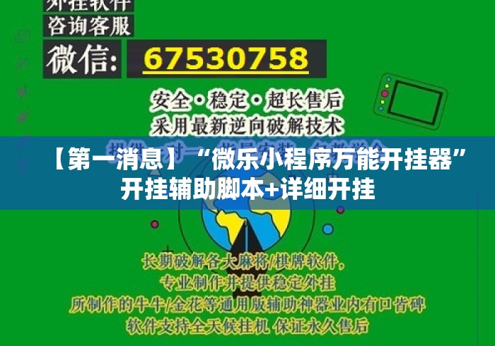 【第一消息】“微乐小程序万能开挂器”开挂辅助脚本+详细开挂