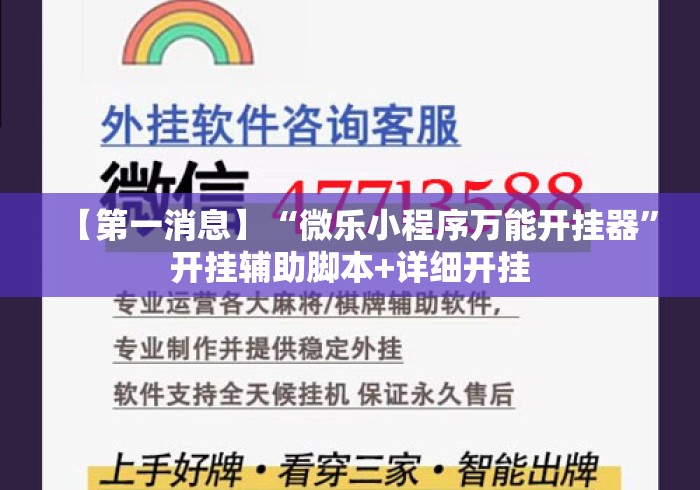 【第一消息】“微乐小程序万能开挂器”开挂辅助脚本+详细开挂