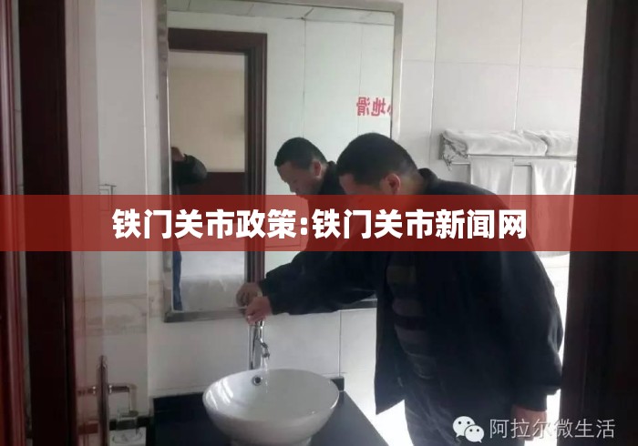 铁门关市政策:铁门关市新闻网 铁门关市政策:铁门关市新闻网