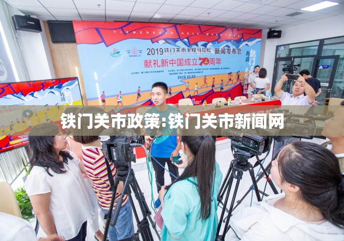 铁门关市政策:铁门关市新闻网 铁门关市政策:铁门关市新闻网