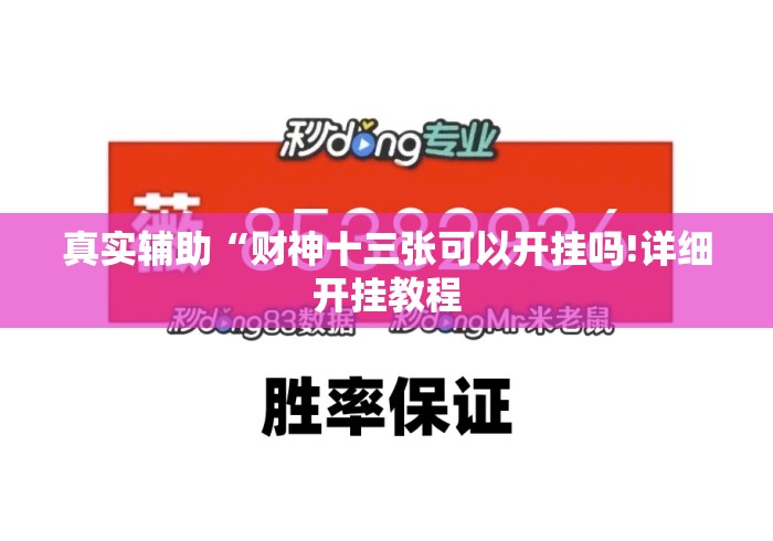 真实辅助“财神十三张可以开挂吗!详细开挂教程 真实辅助“财神十三张可以开挂吗!详细开挂教程