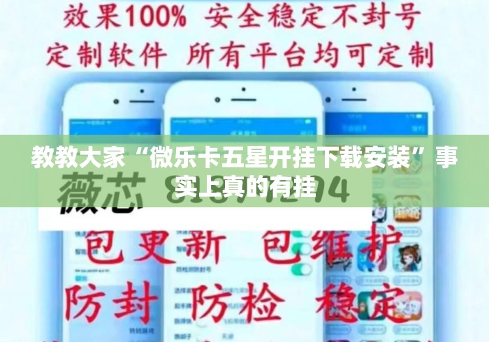教教大家“微乐卡五星开挂下载安装”事实上真的有挂