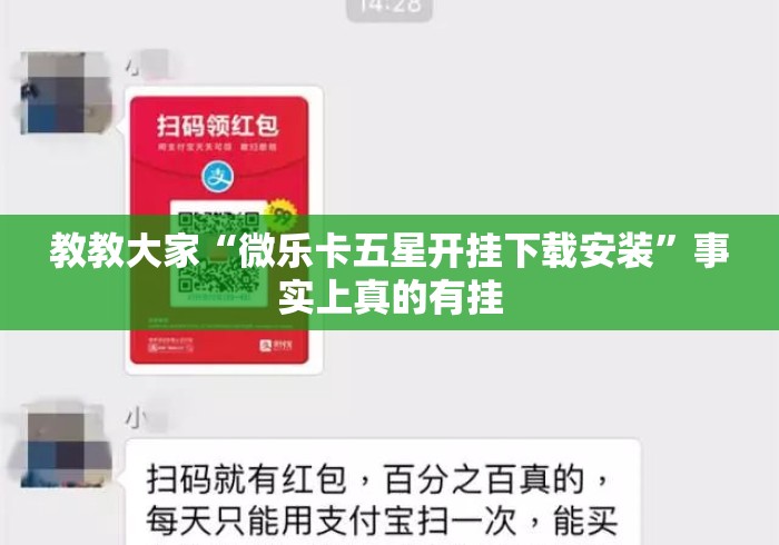 教教大家“微乐卡五星开挂下载安装	”事实上真的有挂