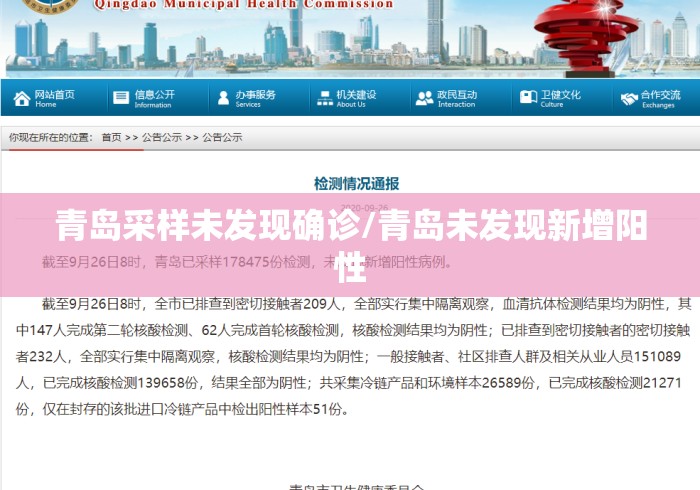 青岛采样未发现确诊/青岛未发现新增阳性