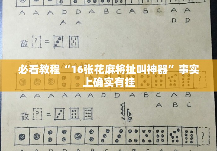 必看教程“16张花麻将扯叫神器”事实上确实有挂