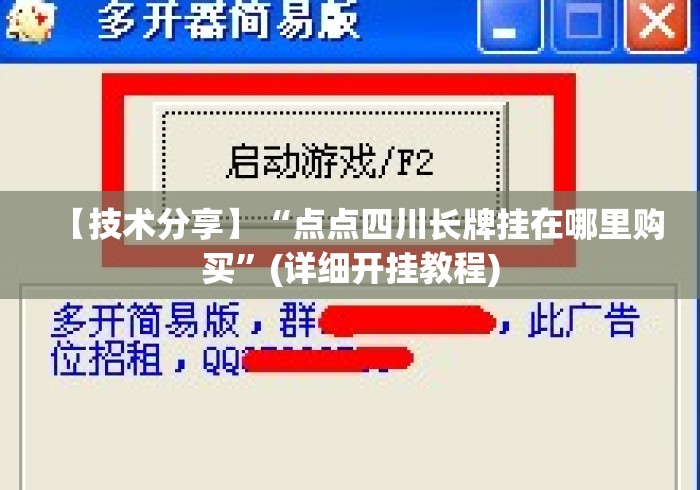 【技术分享】“点点四川长牌挂在哪里购买”(详细开挂教程)