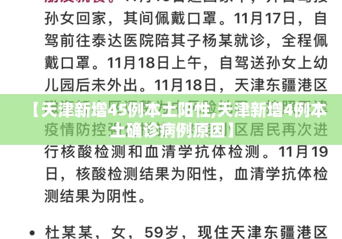 【天津新增45例本土阳性,天津新增4例本土确诊病例原因】 【天津新增45例本土阳性,天津新增4例本土确诊病例原因】
