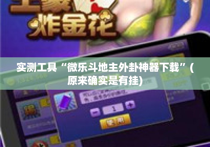 实测工具“微乐斗地主外卦神器下载”(原来确实是有挂)