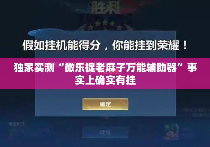 独家实测“微乐捉老麻子万能辅助器	”事实上确实有挂