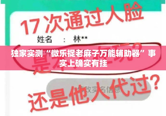 独家实测“微乐捉老麻子万能辅助器”事实上确实有挂