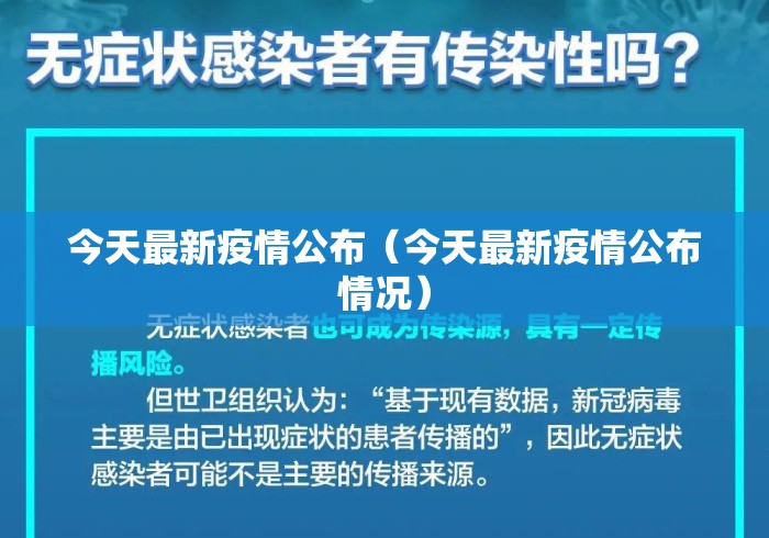 今天最新疫情公布(今天最新疫情公布情况) 今天最新疫情公布(今天最新疫情公布情况)