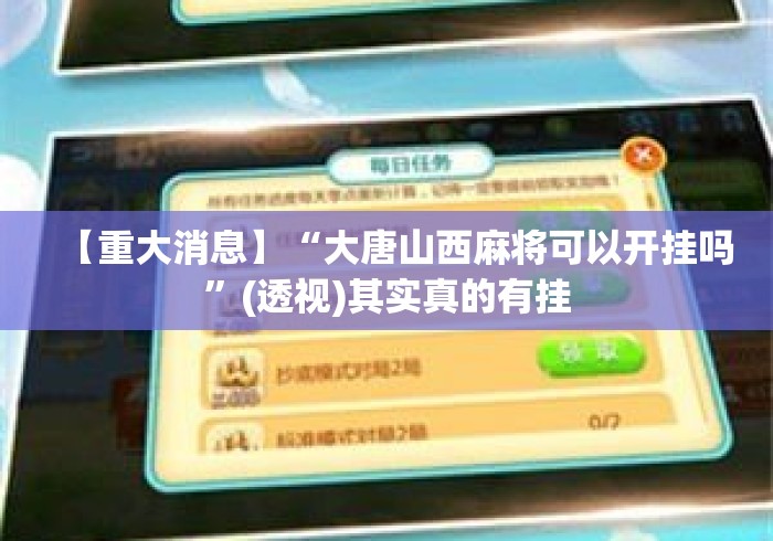【重大消息】“大唐山西麻将可以开挂吗”(透视)其实真的有挂