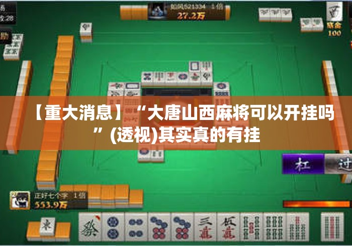【重大消息】“大唐山西麻将可以开挂吗”(透视)其实真的有挂