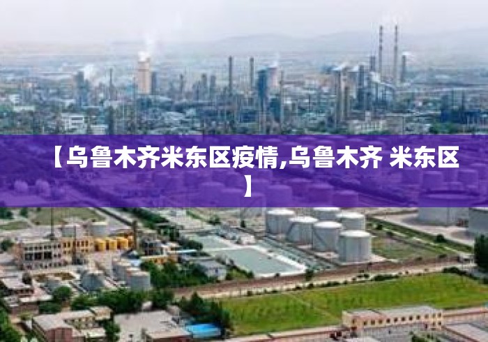 【乌鲁木齐米东区疫情,乌鲁木齐 米东区】
