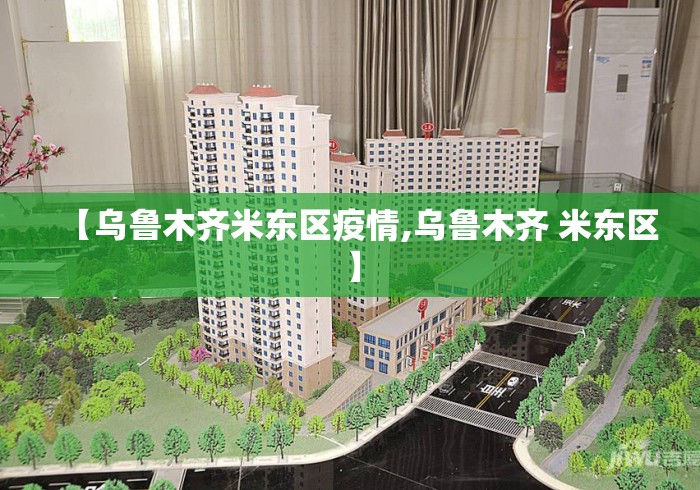 【乌鲁木齐米东区疫情,乌鲁木齐 米东区】