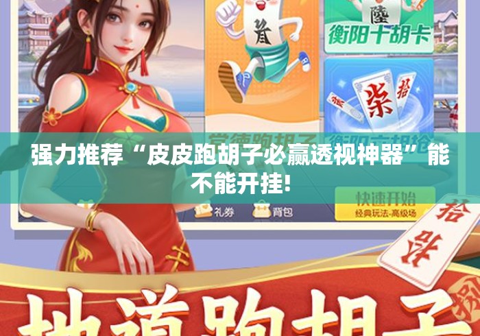 强力推荐“皮皮跑胡子必赢透视神器”能不能开挂!