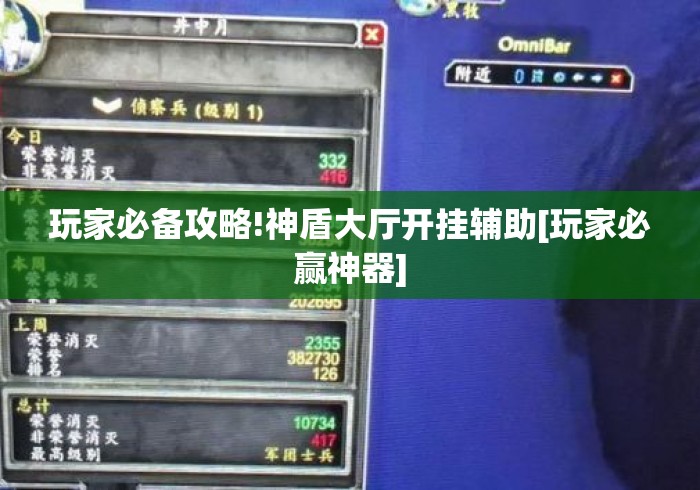 玩家必备攻略!神盾大厅开挂辅助[玩家必赢神器]