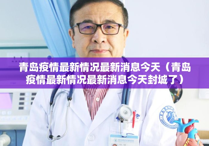 青岛疫情最新情况最新消息今天（青岛疫情最新情况最新消息今天封城了）
