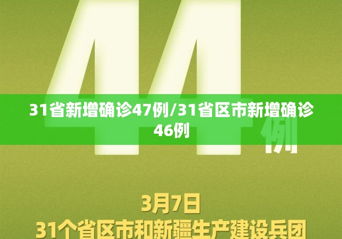 31省新增确诊47例/31省区市新增确诊46例