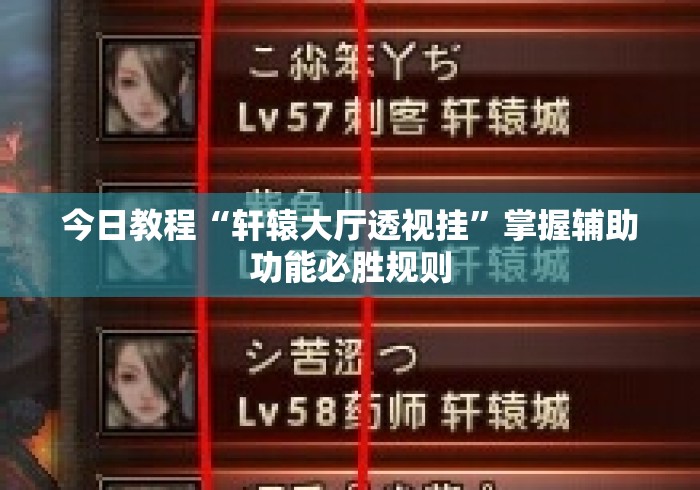 今日教程“轩辕大厅透视挂	”掌握辅助功能必胜规则