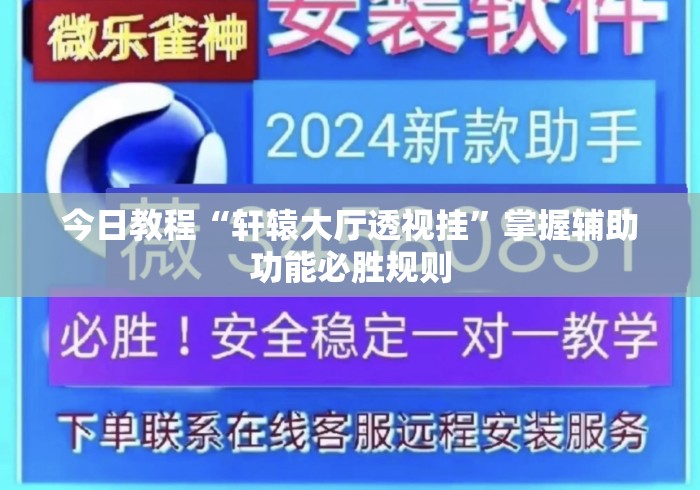 今日教程“轩辕大厅透视挂”掌握辅助功能必胜规则
