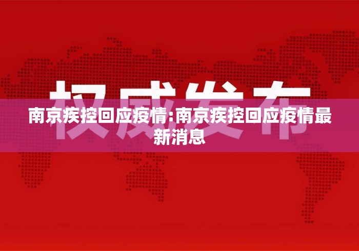 南京疾控回应疫情:南京疾控回应疫情最新消息