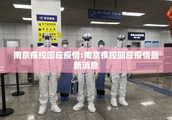 南京疾控回应疫情:南京疾控回应疫情最新消息