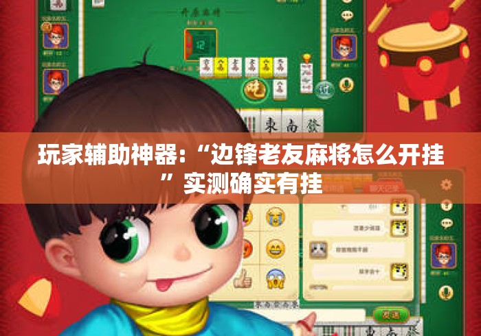 玩家辅助神器:“边锋老友麻将怎么开挂”实测确实有挂