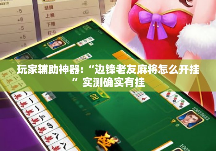 玩家辅助神器:“边锋老友麻将怎么开挂	”实测确实有挂