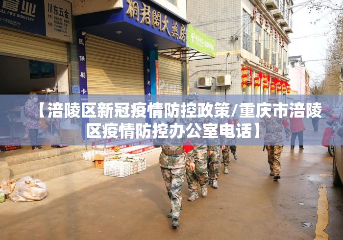 【涪陵区新冠疫情防控政策/重庆市涪陵区疫情防控办公室电话】