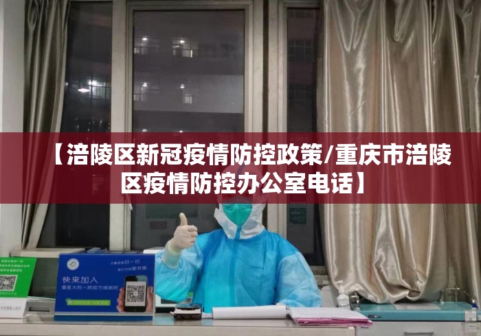 【涪陵区新冠疫情防控政策/重庆市涪陵区疫情防控办公室电话】