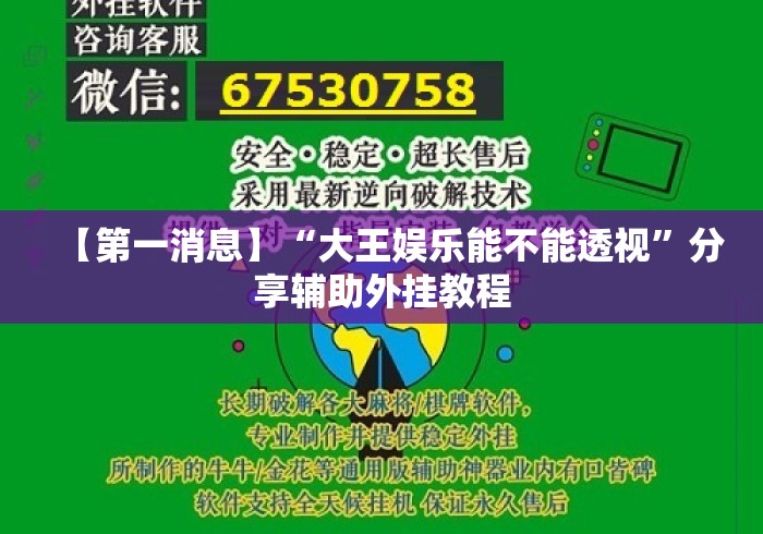 【第一消息】“大王娱乐能不能透视	”分享辅助外挂教程