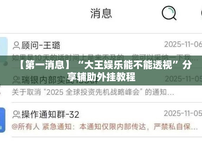 【第一消息】“大王娱乐能不能透视”分享辅助外挂教程