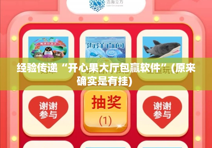 经验传递“开心果大厅包赢软件”(原来确实是有挂) 