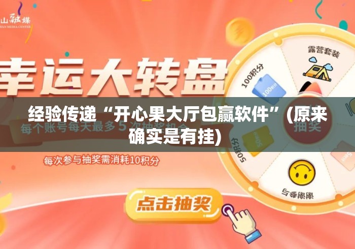 经验传递“开心果大厅包赢软件	”(原来确实是有挂) 
