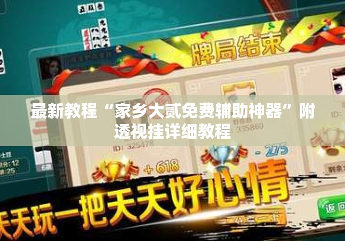 最新教程“家乡大贰免费辅助神器”附透视挂详细教程