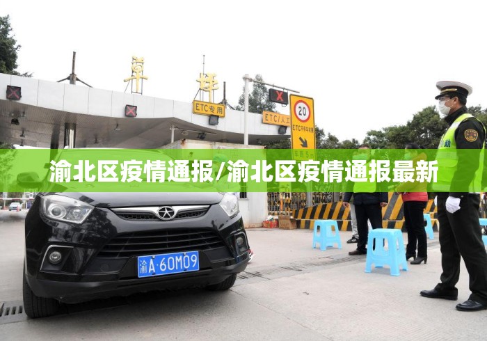 渝北区疫情通报/渝北区疫情通报最新 渝北区疫情通报/渝北区疫情通报最新