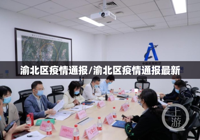 渝北区疫情通报/渝北区疫情通报最新 渝北区疫情通报/渝北区疫情通报最新