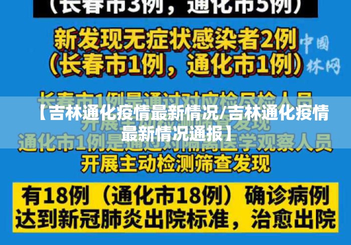 【吉林通化疫情最新情况/吉林通化疫情最新情况通报】 【吉林通化疫情最新情况/吉林通化疫情最新情况通报】