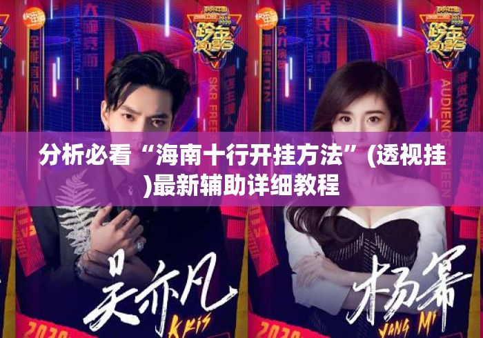 分析必看“海南十行开挂方法”(透视挂)最新辅助详细教程